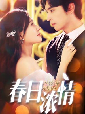 《春日浓情》（69集）免费短剧完整版在线赏
