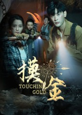 摸金(58集) 摸金(58集)短剧中追到爽