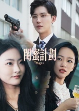 《闺蜜计划》（33集）短剧热门集数抢先观看
