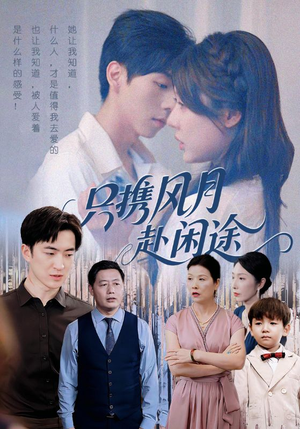 《只携风月赴闲途》（55集）热门短剧全集免费畅看