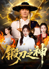 《锻刀之神》（57集）热门短剧全集一追到底