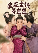 《我在古代养崽崽》（88集）在线短剧全集一追到底