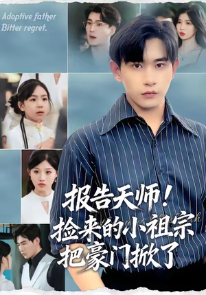 《报告天师捡来的小祖宗把豪门掀了》（62集）短剧免费看全不跳集