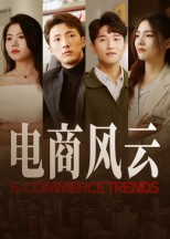 《电商风云》（45集）免费看短剧畅享全集盛宴