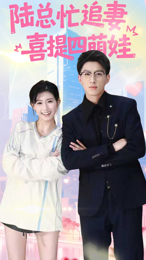 《陆总忙追妻喜提四萌娃》（60集）短剧全集免费畅快追