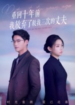 《重回十年前我放弃了救我三次的丈夫》（62集）免费短剧精彩剧情一看到底