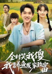 《全村笑我傻我靠养鱼发家致富》（60集）免费短剧在线畅快追