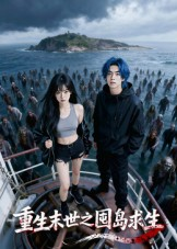 《重生末世之囤岛求生》（38集）全集短剧在线免费追