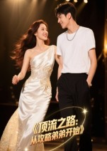 《顶流之路从攻略弟弟开始》（37集）在线看短剧精彩一追到底