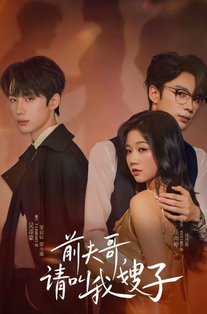 《前夫哥请叫我嫂子》（40集）短剧免费畅享全集追看