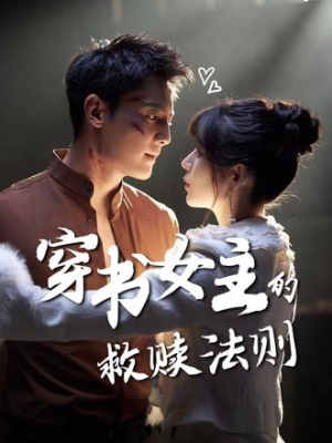 《穿书女主的救赎法则》（80集）超燃短剧在线不停追