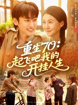《重生70起飞吧我的开挂人生》（97集）超燃短剧一追到底不停歇