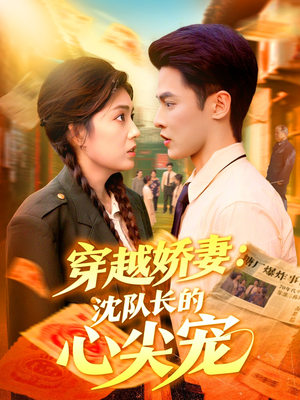 《穿越娇妻沈队长的心尖宠》（97集）免费短剧在线追全集