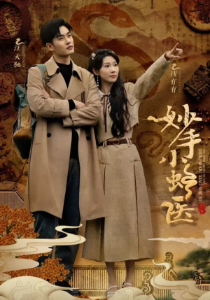 《妙手小蛇医》（12集）看短剧全集精彩不停歇