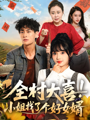 《全村大喜小姐找了个好女婿》（68集）一追到底短剧全集免费
