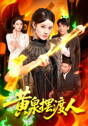 《黄泉摆渡人》（109集）短剧免费看全集乐不停