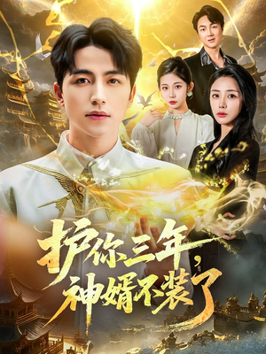 《护你三年，神婿不装了》（60集）热门短剧在线一口气追完