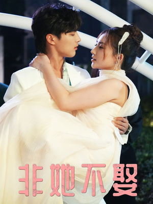 《非她不娶》（38集）在线短剧免费畅快追