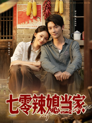 《七零辣媳当家》（78集）超燃短剧在线一口气看