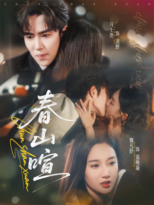 《春山暄》（72集）免费短剧全集畅享观看