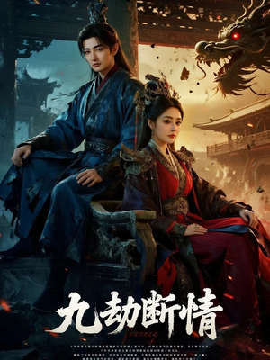 《九劫断情》（61集）畅享短剧全集免费看