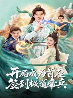 《开局成为首座，签到极道帝兵》（81集）在线短剧免费畅享看