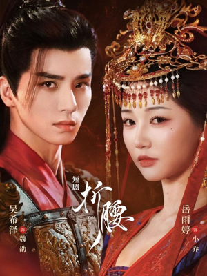 《折腰》（71集）精彩短剧一集不落看