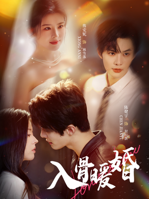 《入骨暖婚》（60集）短剧爆款热播免费看全集