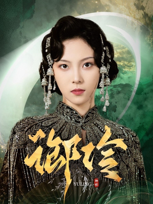 御伶(29集) 御伶(29集)一共多少集