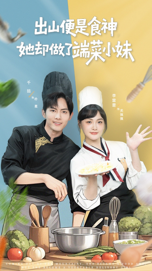 《出山便是食神，她却做了端菜小妹》（76集）看短剧全集超爽体验
