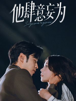 《他肆意妄为》（70集）短剧精彩在线一追到底