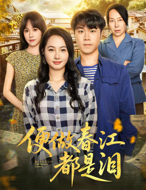 《便做春江都是泪》（60集）免费短剧畅享全程观看