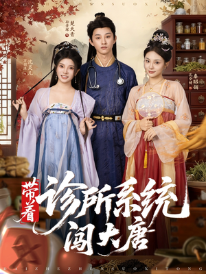 《带着诊所系统闯大唐》（81集）短剧完整剧情在线观