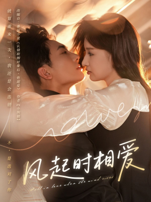 《风起时相爱》（80集）短剧在线免费全集追完