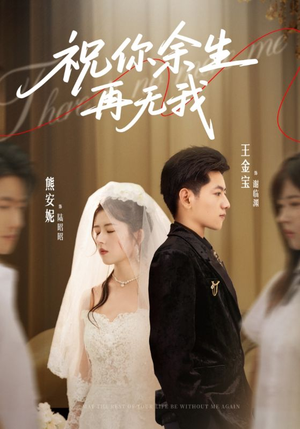 《祝你余生再无我》（60集）短剧全集免费畅快看