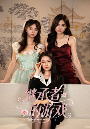 《继承者的游戏》（42集）爆款短剧全集免费畅看