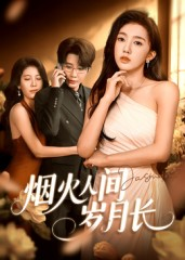 《烟火人间岁月长》（43集）热门短剧完整版在线赏