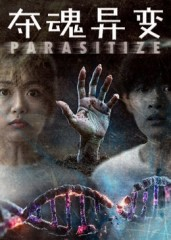 《夺魂异变》（43集）免费看短剧完整版追