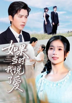 《如果当时我说了爱》（75集）追短剧全集一刻不停