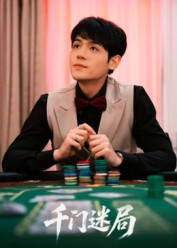 千门迷局(66集) 千门迷局(66集)完整版
