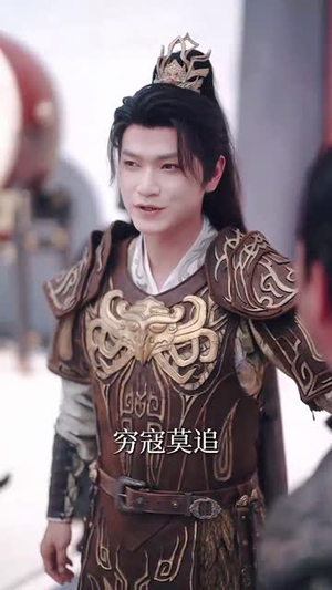 《陛下若不讲道理儿臣也略有一点兵马》（54集）精彩短剧在线追过瘾