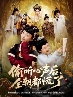 《偷听心声后，全朝都慌了》（61集）热门短剧免费畅快看