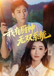 《我有厨神无双系统》（100集）解锁短剧全集免费看