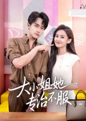 《大小姐她专治不服》（51集）短剧全集免费畅快追