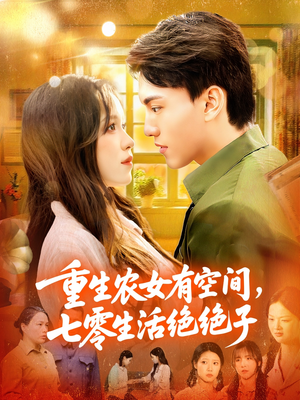 《重生农女有空间七零生活绝绝子》（96集）免费短剧全集畅快追