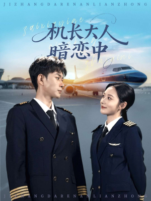 《机长大人暗恋中》（99集）短剧热门全集免费赏