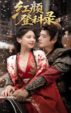 《红颜登科录》（63集）短剧全集免费在线畅追