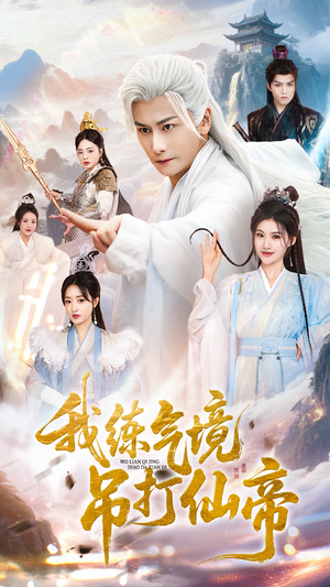 《我练气境吊打仙帝》（70集）短剧免费畅享全集追