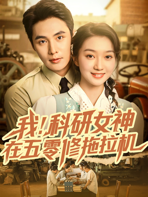 《我科研女神在五零修拖拉机》（70集）免费看短剧完整内容