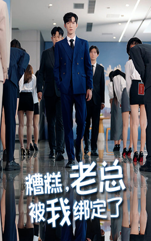 《糟糕老总被我绑定了》（63集）短剧精彩剧情免费看